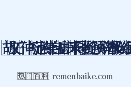 胡文广仲与范伯崇自岳市来同登绝顶举酒极谈组词是什么意思的图片